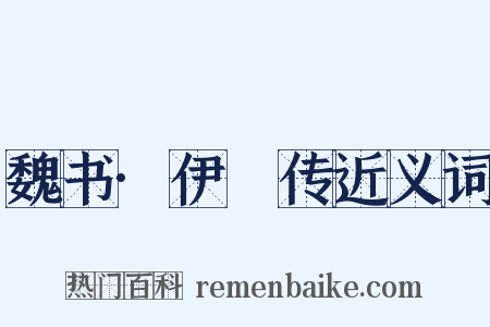 魏书·伊馛传近义词是什么意思的图片